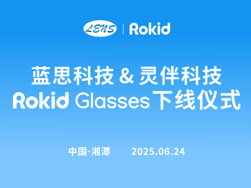 全球首檯(tai)Rokid Glasses下線(xiàn)，藍思科(ke)技(ji)攜手Rokid打開全球消費電(dian)子(zi)産(chan)業新(xin)篇章